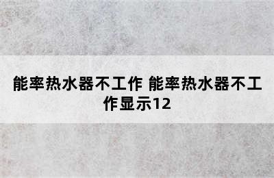 能率热水器不工作 能率热水器不工作显示12